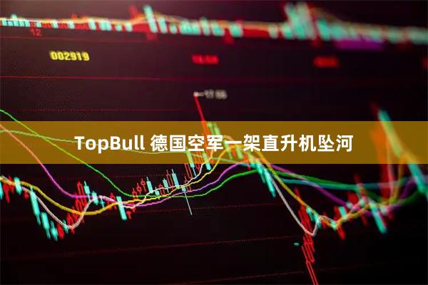 TopBull 德国空军一架直升机坠河